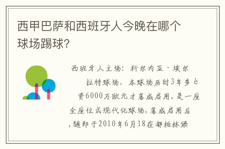 西甲巴萨和西班牙人今晚在哪个球场踢球？