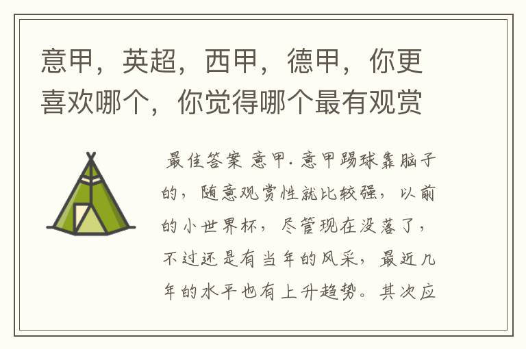 意甲,英超,西甲,德甲,你更喜欢哪个,你觉得哪个最有观赏性