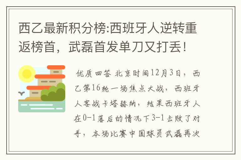 西乙最新积分榜:西班牙人逆转重返榜首,武磊首发单刀又打丢!