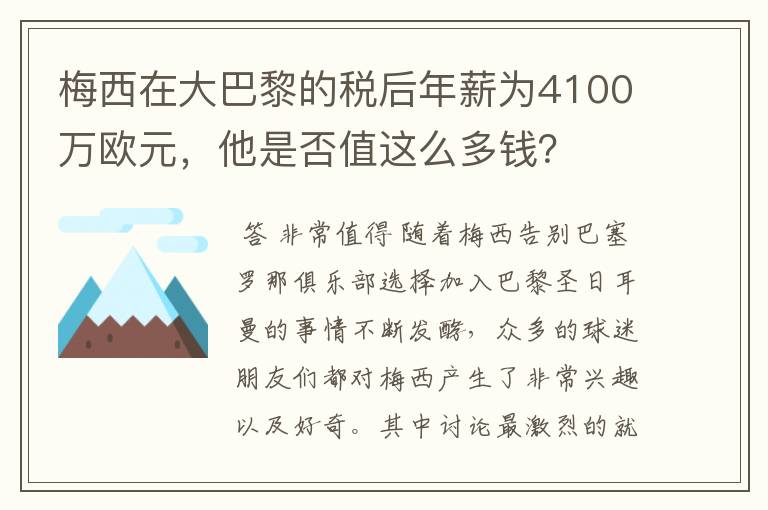 梅西在大巴黎的税后年薪为4100万欧元,他是否值这么多钱?