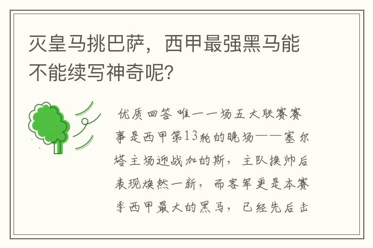 灭皇马挑巴萨,西甲最强黑马能不能续写神奇呢?