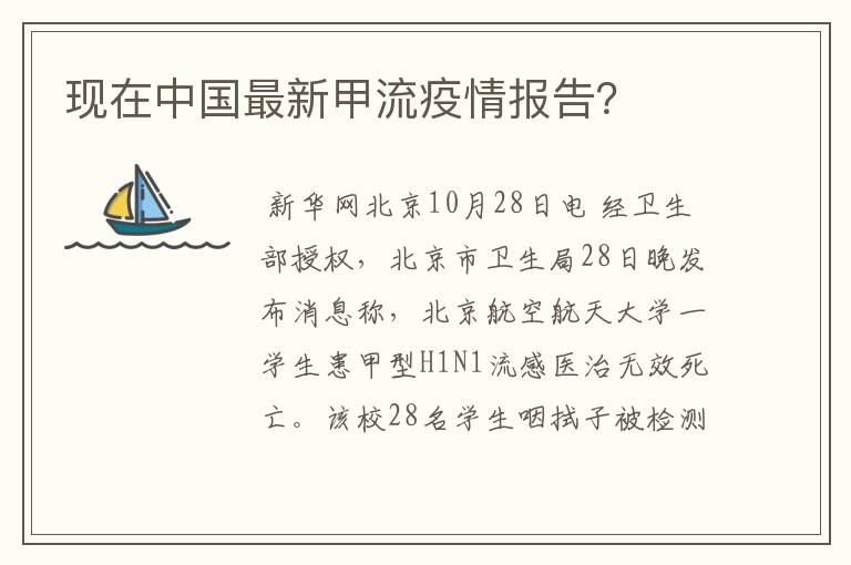 现在中国最新甲流疫情报告?