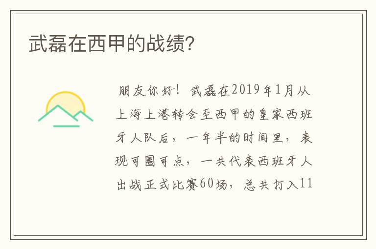 武磊在西甲的战绩?