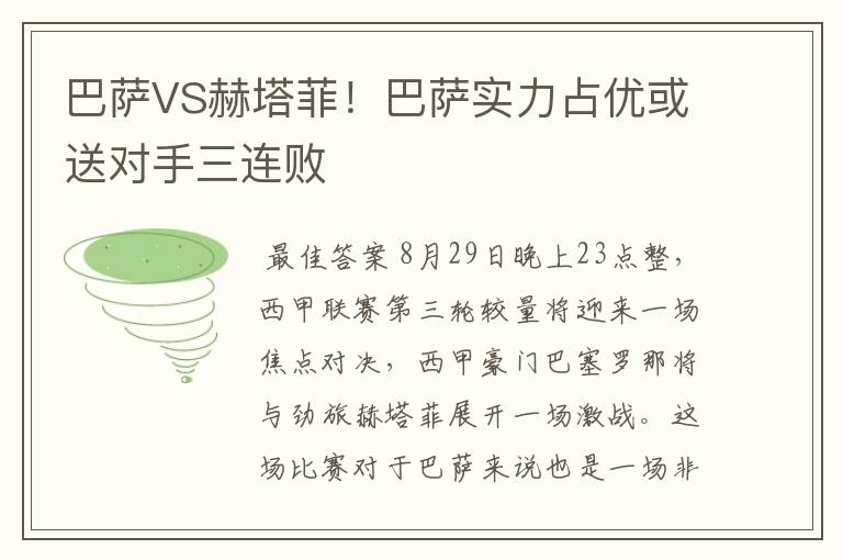 巴萨VS赫塔菲!巴萨实力占优或送对手三连败