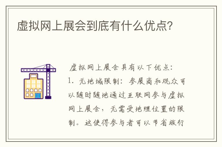 虚拟网上展会到底有什么优点?