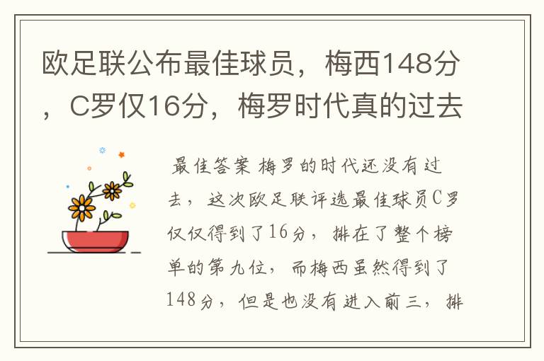 欧足联公布最佳球员,梅西148分,C罗仅16分,梅罗时代真的过去了吗?