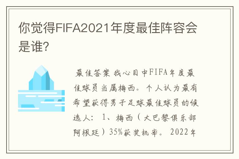 你觉得FIFA2021年度最佳阵容会是谁?