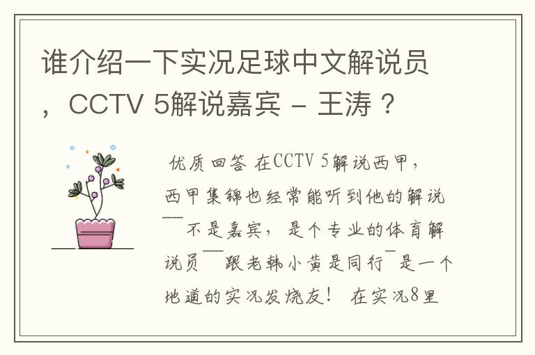 谁介绍一下实况足球中文解说员,CCTV 5解说嘉宾 - 王涛 ?