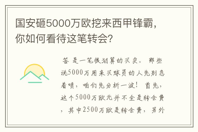 国安砸5000万欧挖来西甲锋霸,你如何看待这笔转会?