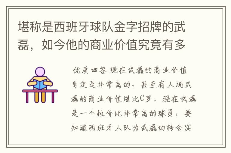 堪称是西班牙球队金字招牌的武磊,如今他的商业价值究竟有多高?