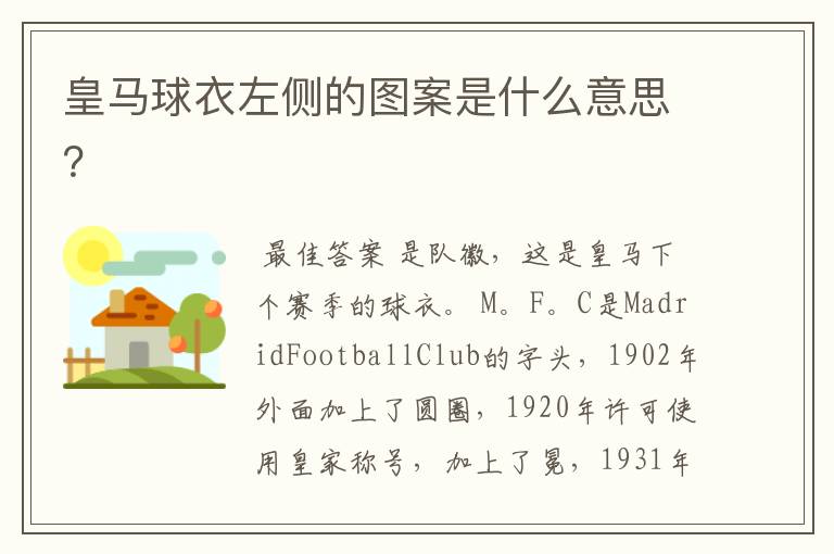 皇马球衣左侧的图案是什么意思?
