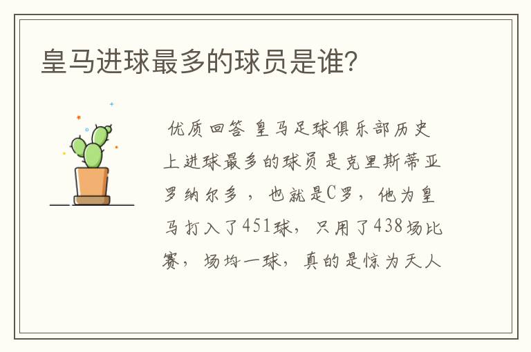 皇马进球最多的球员是谁?