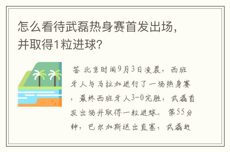 怎么看待武磊热身赛首发出场,并取得1粒进球?