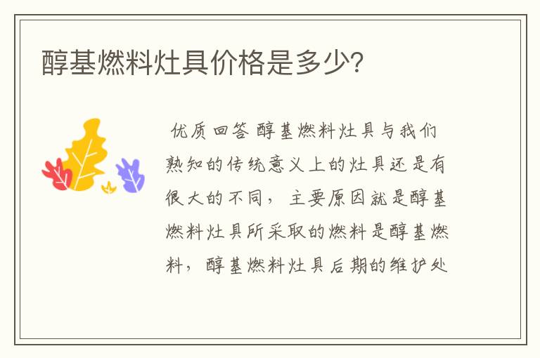 醇基燃料灶具价格是多少？
