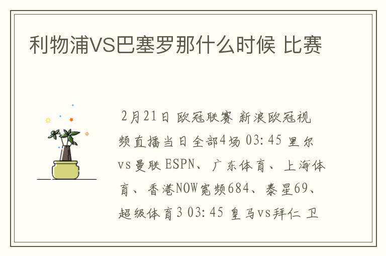 利物浦VS巴塞罗那什么时候 比赛