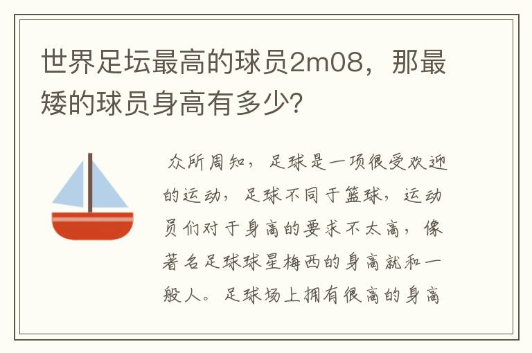 世界足坛最高的球员2m08,那最矮的球员身高有多少?