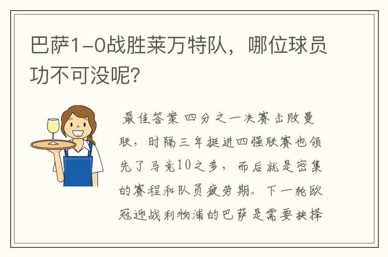 巴萨1-0战胜莱万特队,哪位球员功不可没呢?