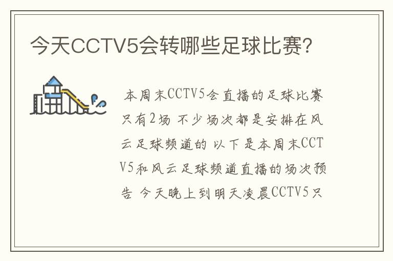 今天CCTV5会转哪些足球比赛?
