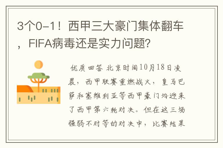 3个0-1!西甲三大豪门集体翻车,FIFA病毒还是实力问题?