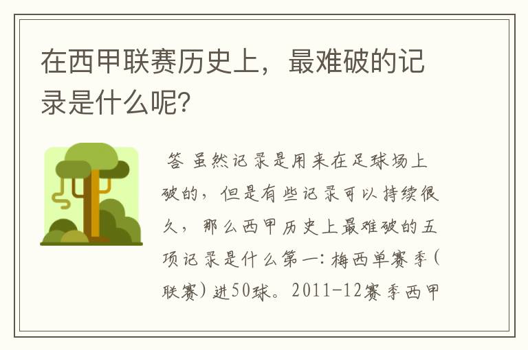在西甲联赛历史上,最难破的记录是什么呢?