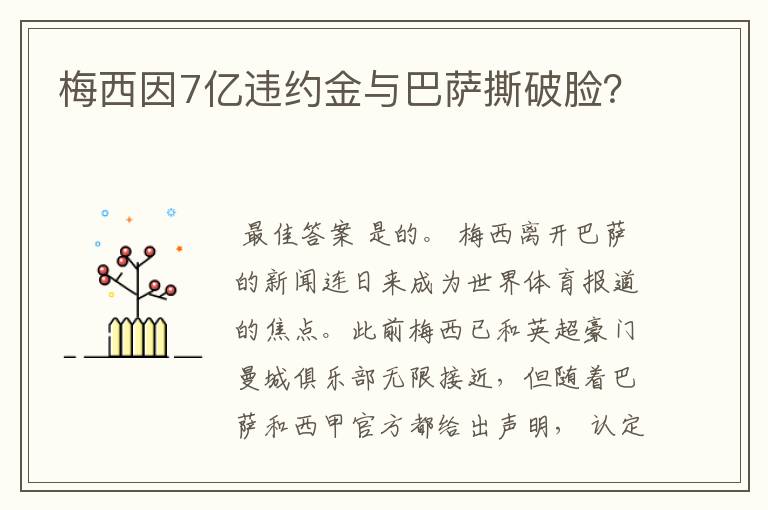 梅西因7亿违约金与巴萨撕破脸?