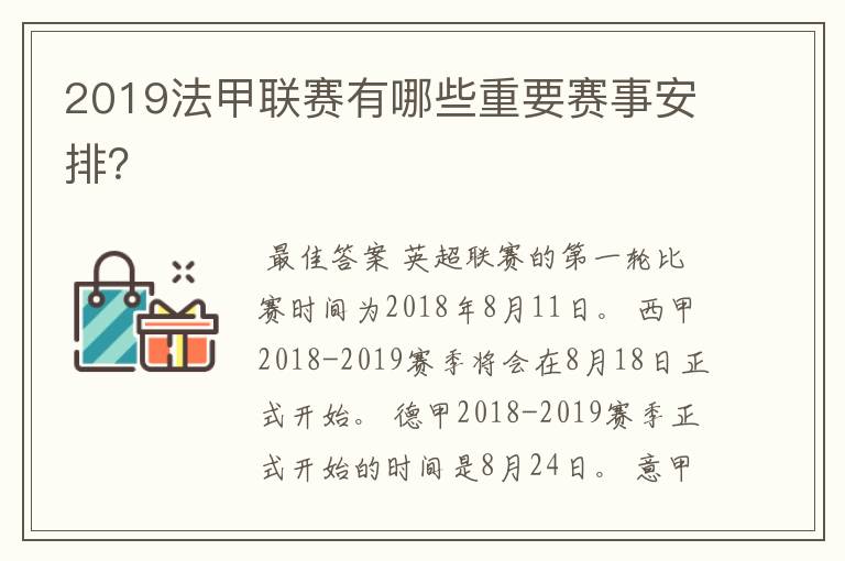 2019法甲联赛有哪些重要赛事安排?