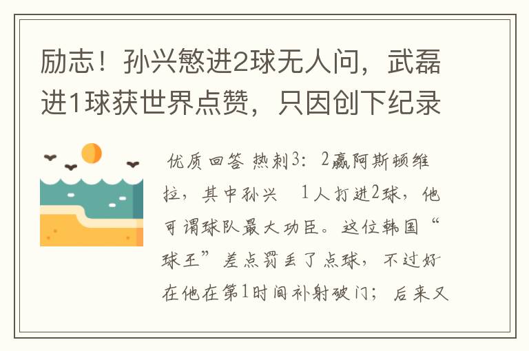 励志!孙兴慜进2球无人问,武磊进1球获世界点赞,只因创下纪录