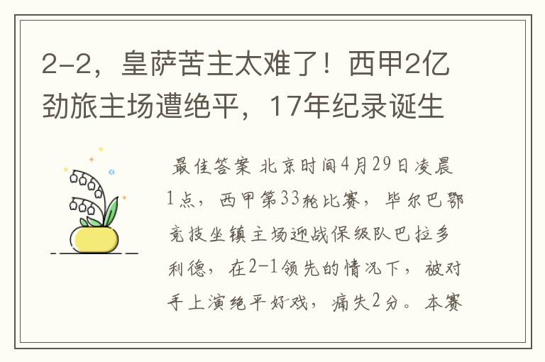 2-2,皇萨苦主太难了!西甲2亿劲旅主场遭绝平,17年纪录诞生
