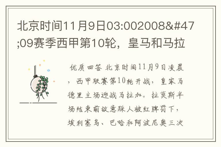 北京时间11月9日03:002008/09赛季西甲第10轮,皇马和马拉加比赛比分多少?