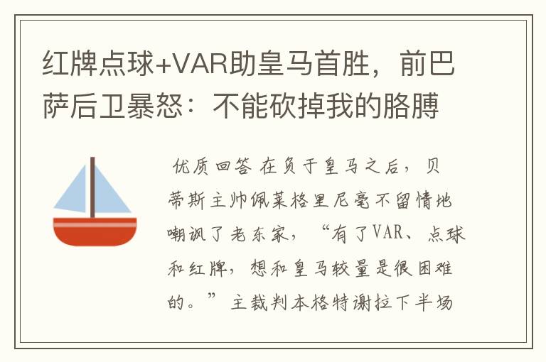 红牌点球+VAR助皇马首胜,前巴萨后卫暴怒:不能砍掉我的胳膊