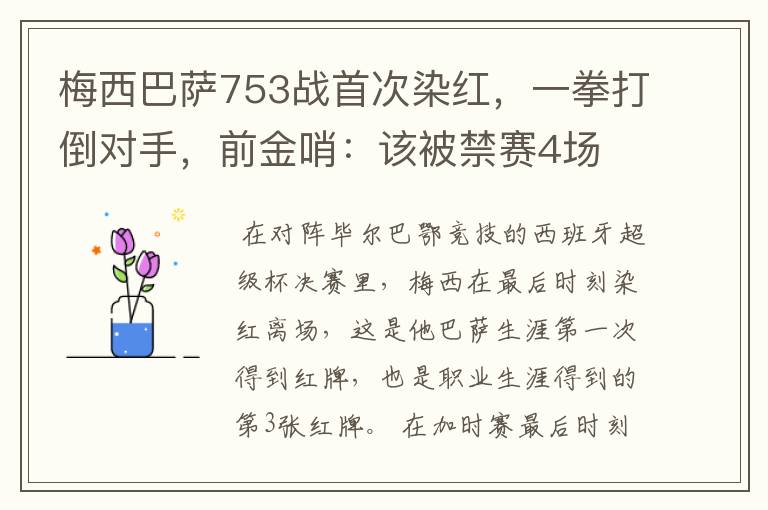梅西巴萨753战首次染红,一拳打倒对手,前金哨:该被禁赛4场