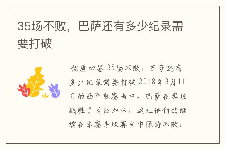 35场不败,巴萨还有多少纪录需要打破