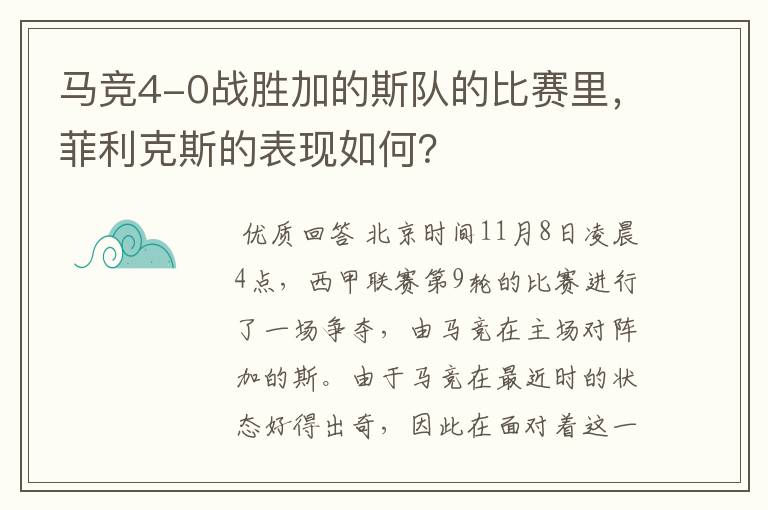 马竞4-0战胜加的斯队的比赛里,菲利克斯的表现如何?