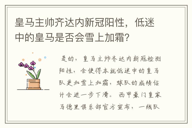 皇马主帅齐达内新冠阳性,低迷中的皇马是否会雪上加霜?