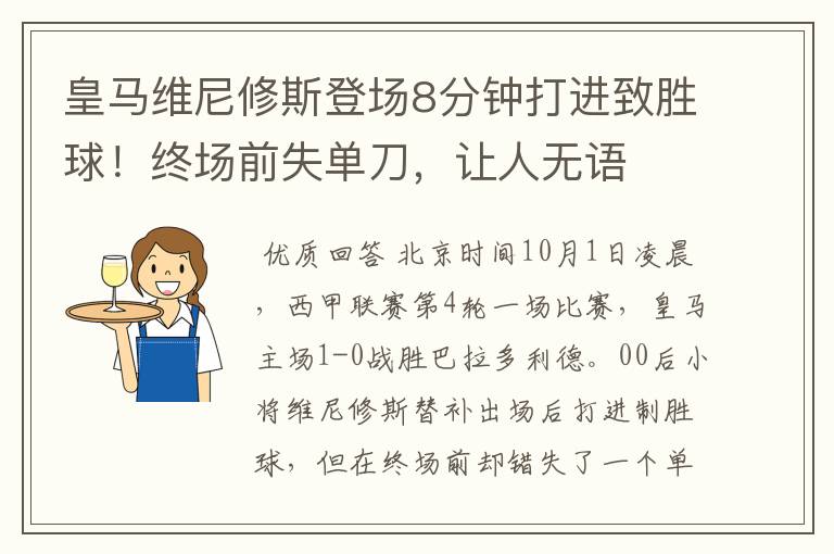 皇马维尼修斯登场8分钟打进致胜球!终场前失单刀,让人无语