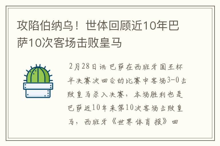 攻陷伯纳乌!世体回顾近10年巴萨10次客场击败皇马