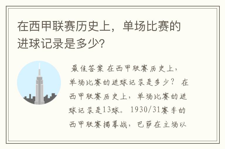 在西甲联赛历史上,单场比赛的进球记录是多少?