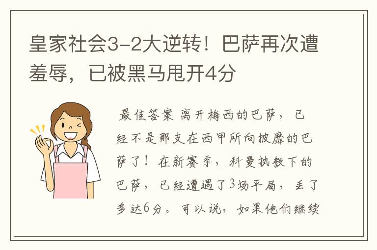 皇家社会3-2大逆转!巴萨再次遭羞辱,已被黑马甩开4分