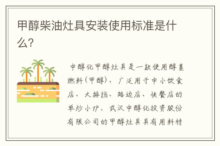 甲醇柴油灶具安装使用标准是什么?