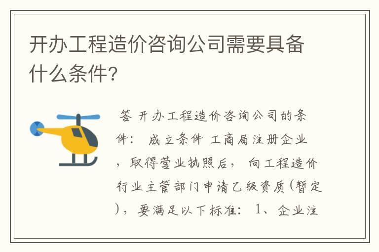 开办工程造价咨询公司需要具备什么条件?