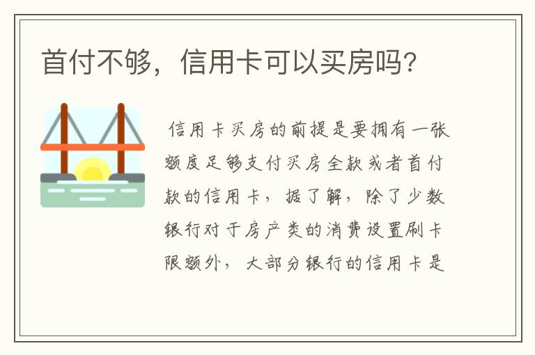 首付不够,信用卡可以买房吗?