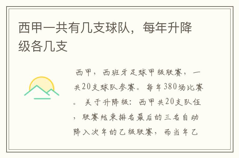 西甲一共有几支球队,每年升降级各几支