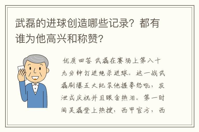 武磊的进球创造哪些记录?都有谁为他高兴和称赞?
