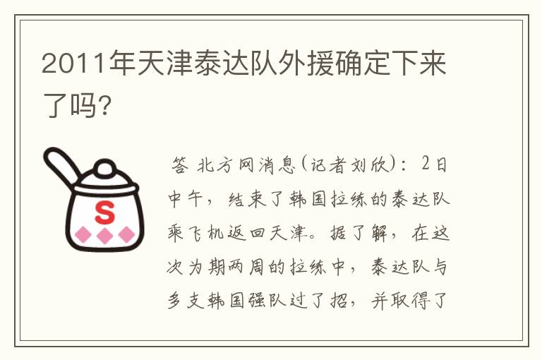 2011年天津泰达队外援确定下来了吗?