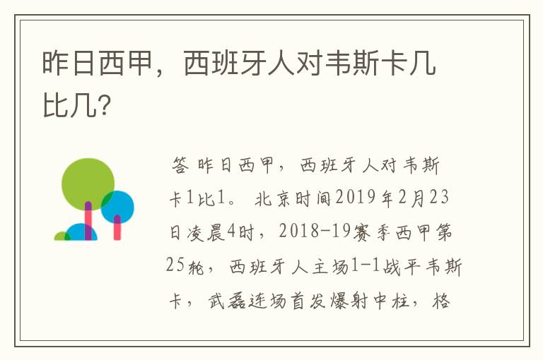 昨日西甲,西班牙人对韦斯卡几比几?