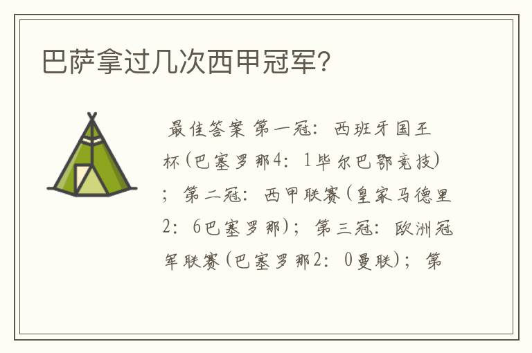 巴萨拿过几次西甲冠军?