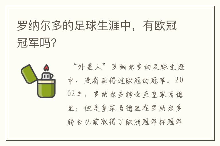 罗纳尔多的足球生涯中,有欧冠冠军吗?