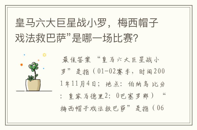 皇马六大巨星战小罗,梅西帽子戏法救巴萨”是哪一场比赛?