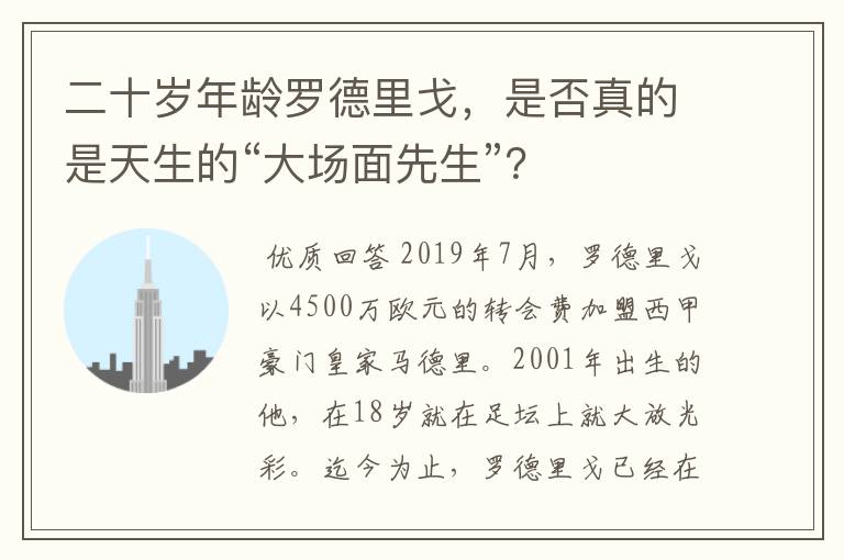 二十岁年龄罗德里戈,是否真的是天生的“大场面先生”?