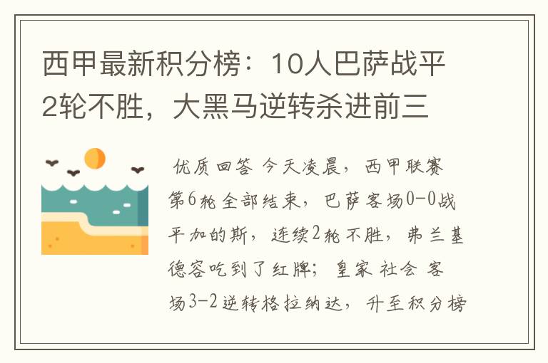 西甲最新积分榜:10人巴萨战平2轮不胜,大黑马逆转杀进前三